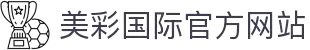 美彩国际·(中国区)官方网站